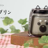 丹波篠山黒豆プリン
