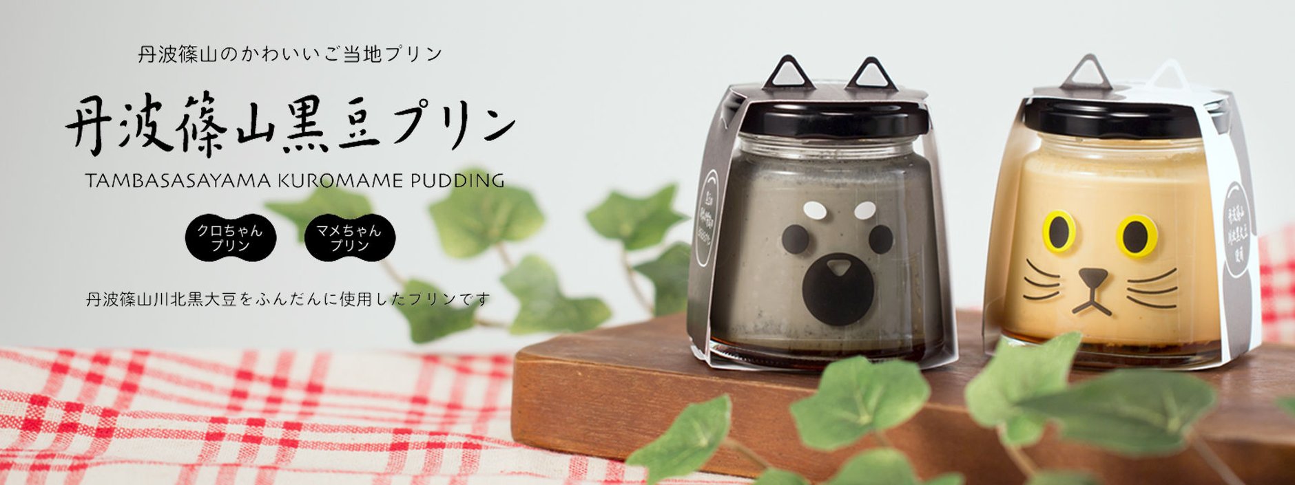 丹波篠山黒豆プリン