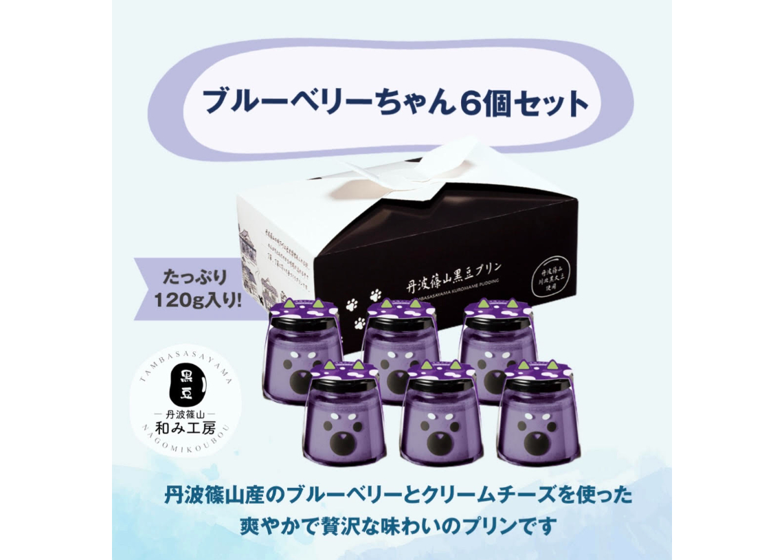 ブルーベリーちゃん6個セット | 丹波篠山黒豆プリン