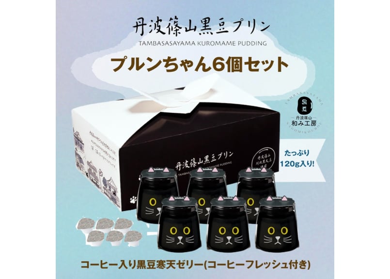 プルンちゃん6個セット | 丹波篠山黒豆プリン