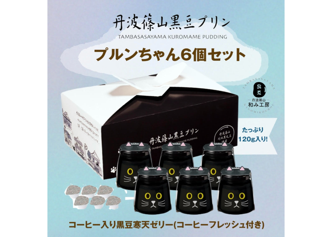 プルンちゃん6個セット | 丹波篠山黒豆プリン