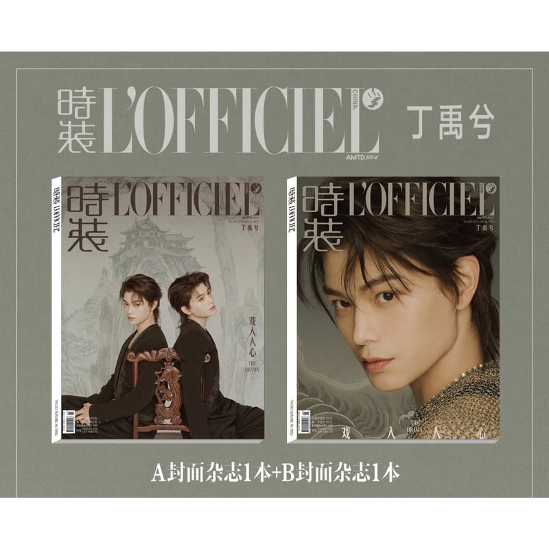 丁禹兮・関連商品（時装・L'OFFICIEL） ☆ 雑誌（表紙：丁禹兮）2025年