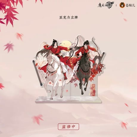 魔道祖師（苍妹儿）★ 红衣猎行 【 01 】 アクリルスタンド《红衣猎行系列・立牌》