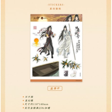 魔道祖師（苍妹儿）★ 日晏归舟 シリーズ【 第1弾 】・期間限定プレゼント　※写真閲覧用