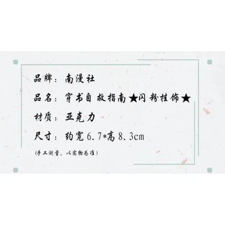 穿書自救指南 ★ アクリル・キーホルダー《闪粉挂饰》