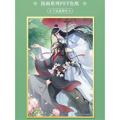 魔道祖師（谷子屋）★ 七周年（抚雨）【 05 】 PET 色紙　※PET・紙《七周年（抚雨）系列・PET 色纸》