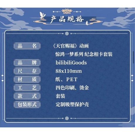 天官賜福（bilibili Goods）★  惊鸿一梦 【 04 】 記念フォトカード　※PET・紙《惊鸿一梦系列・纪念相卡套装》