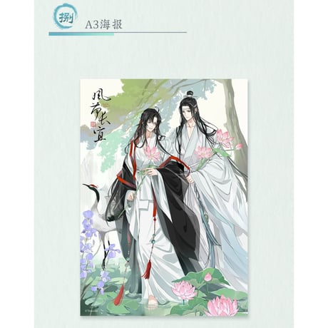 魔道祖師（苍妹儿）★ 风荷长宜（第1弾）【 10 】 ポスター（A3）　※紙製《风荷长宜（第1弾）・A3 海报》
