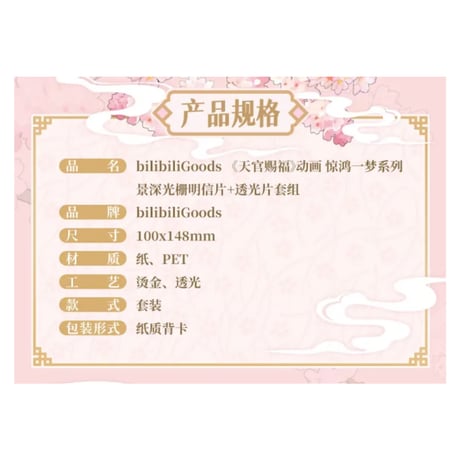 【 ◎ 】天官賜福（bilibili Goods）★  惊鸿一梦 【 12 】 3D ポストカード & 透光カード《惊鸿一梦系列・景深光栅明信片 & 透光片套组》