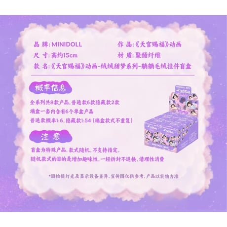 天官賜福（MiniDoll）★ ぬいぐるみ ストラップ（绒绒甜梦・約15cm）※ブラインド形式《绒绒甜梦系列・躺躺毛绒挂件盲盒（15cm）》
