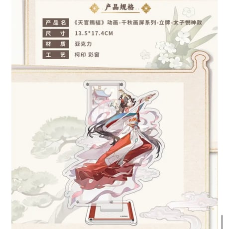 天官賜福（包包的谷）★ 千秋画屏 【 04 】 アクリルスタンド《千秋画屏 系列・立牌》