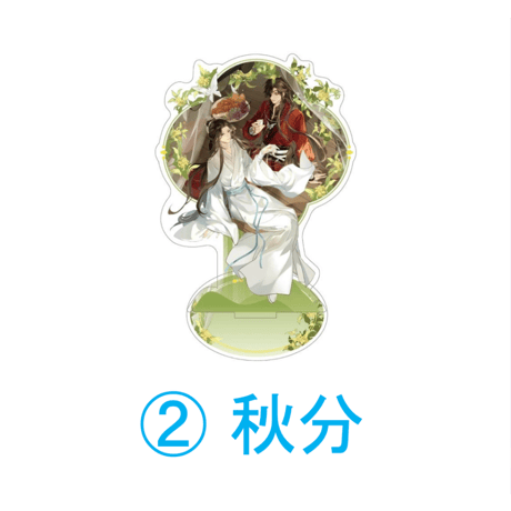 【 ◎ 】天官賜福（包包的谷）★ 节气之秋・冬 【 08 】 アクリルスタンド《节气之秋・冬系列・双人立牌》【予約商品・4月以降の発送予定】