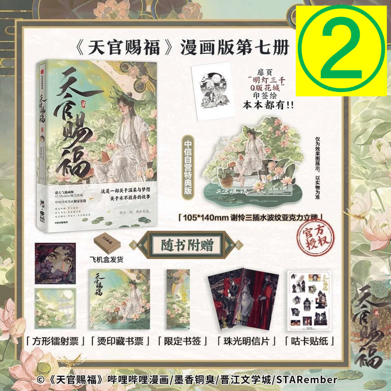 第2期・販売分 】天官賜福 ☆ 単行本・第7巻（柒）② 中信《②