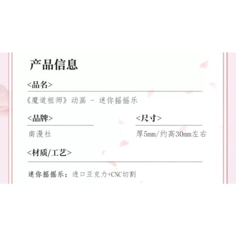 魔道祖師（南漫社）★ ミニ・アクリルスタンド④（摇摇乐）《迷你摇摇乐立牌》