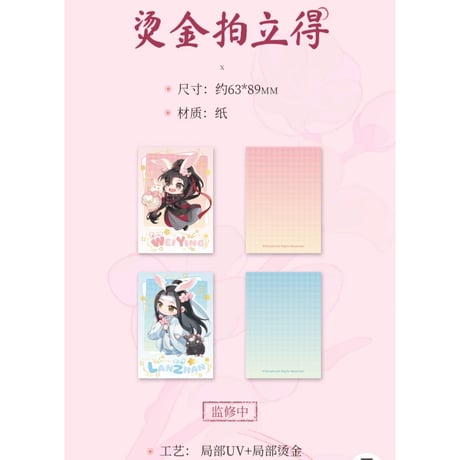 魔道祖師（南漫社）★ 桃花涧【 07 】 チェキ（魏无羡&蓝忘机）2種セット　※紙製《桃花涧系列・拍立得组合》