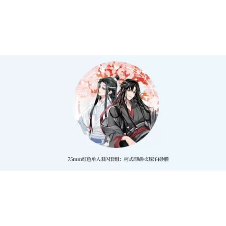 魔道祖師（kaze）★ 花绪 【 08 】 缶バッジ・75mm（春信・双人）《花绪・春信　双人吧唧》