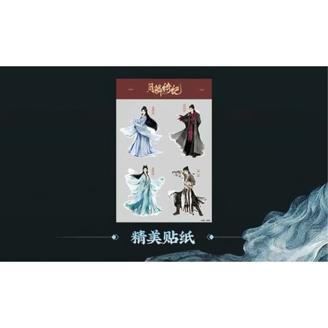 【 他商品との同梱発送不可 】月鳞绮记（优酷・youku）★ 設定集《設定集》【予約商品・メーカー発送目安：ご注文日より90日以内】