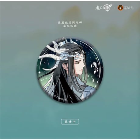 【 第2期・販売分 】 魔道祖師（苍妹儿）★ 御龙归藏（第1弾）【 02・03 】 缶バッジ（星辰版・单人）2種セット《御龙归藏系列・徽章（星辰版・单人）魏无羡&蓝忘机》