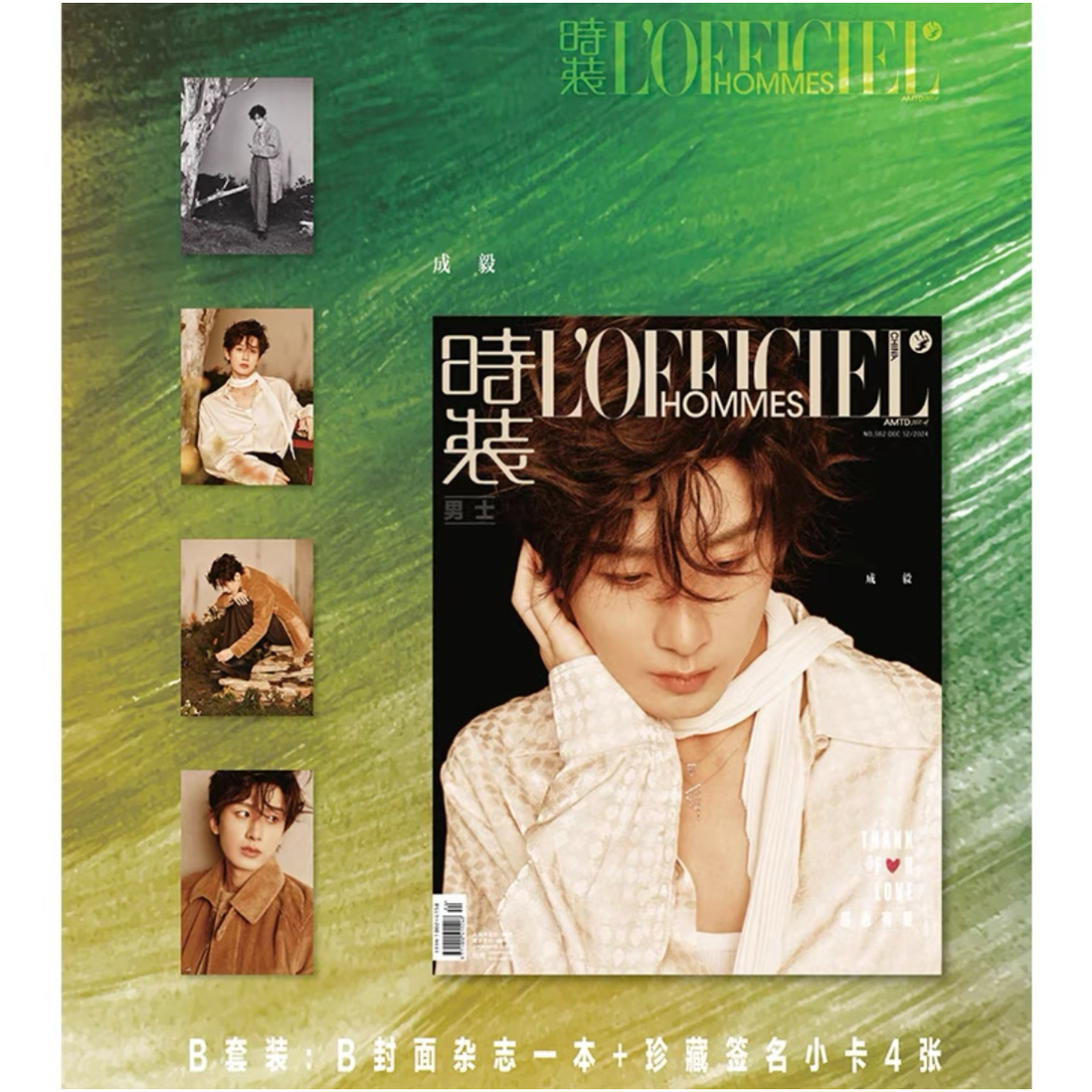 成毅・関連商品（時装男士） ☆ 雑誌（成毅：表紙）2024年12月