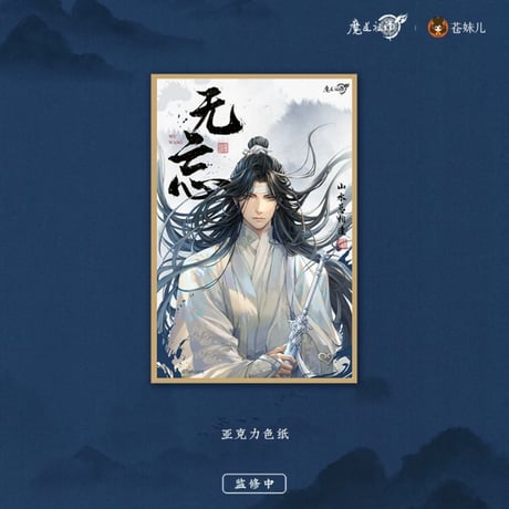 魔道祖師（苍妹儿）★ 无忘 【 05 】 色紙　※アクリル＋紙《无忘系列・色纸》