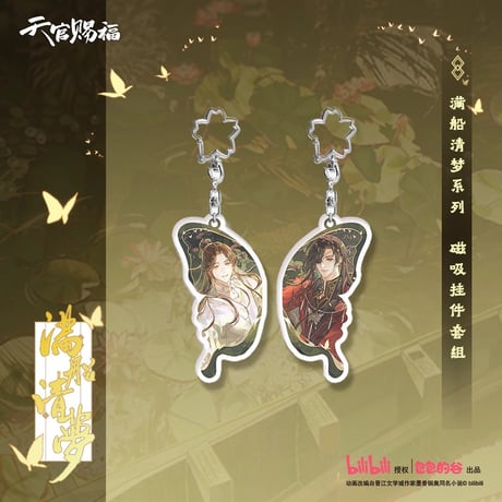 天官賜福（包包的谷）★ 满船清梦 【 09 】 キーホルダー（マグネット式）2種セット《满船清梦系列・磁吸挂件套组》