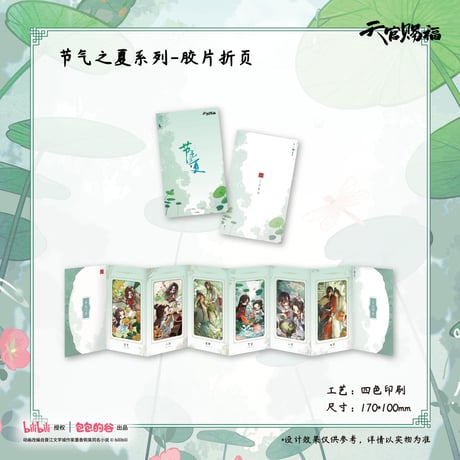天官賜福（包包的谷）★ 节气之夏 【 10 】 フィルム折カード 　※フィルム・紙《节气之夏系列・胶片折页》