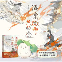 【 アウトレット品・他商品との同梱不可 】二哈和他的白猫师尊 ★ 海棠微雨共归途 5（西西弗书店版）※ぬいぐるみに少し汚れ有り《小说・西西弗书店版》