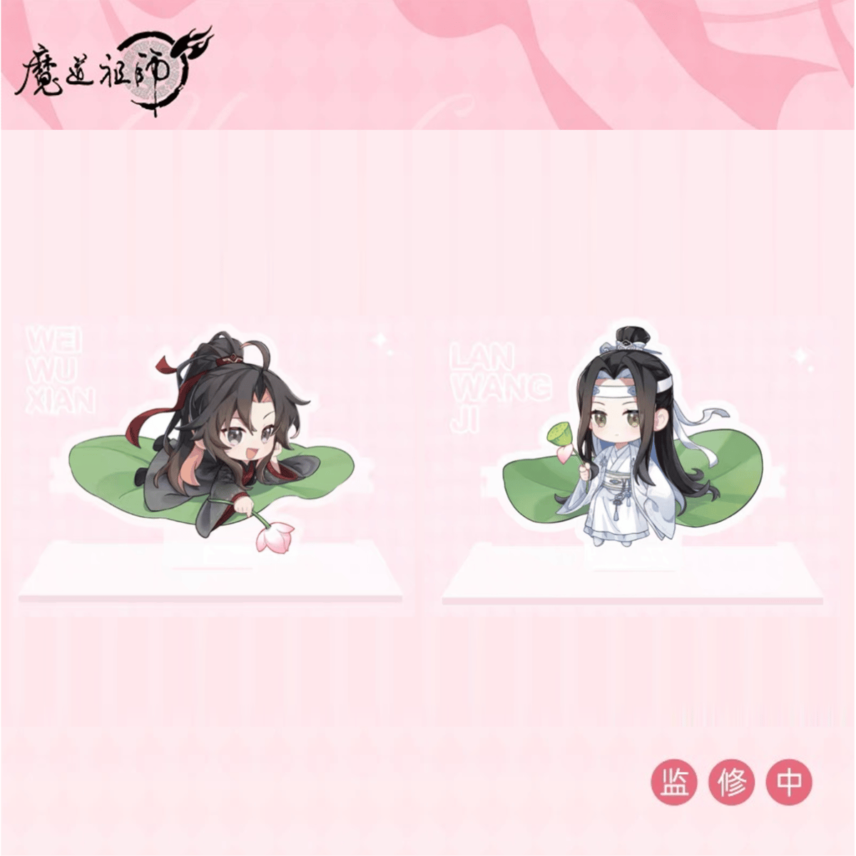 魔道祖師　メモリアルアート　四周年記念展　魏無羨　藍忘機　横型 人気ブランドの新作 Amazon.co.jp: 忘羨 魏無羨 藍忘機 四周年