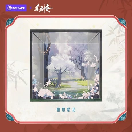 莲花楼（锦鲤拿趣） ★ フィギュア用展示ケース　※アクリル《手办场景・展示盒》