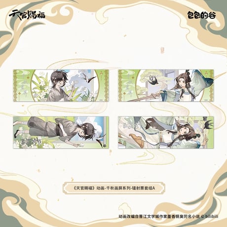 天官賜福（包包的谷）★ 千秋画屏 【 02 】 ホロチケット（2種セット）※紙製《千秋画屏 系列・镭射票套组》