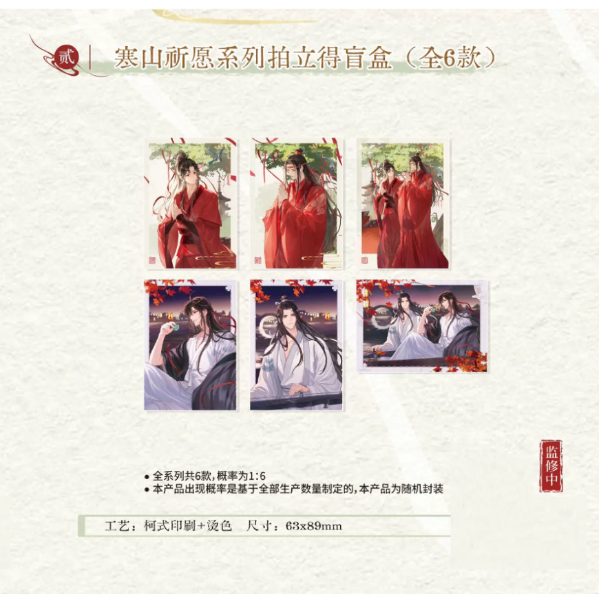☆ 】魔道祖師（kaze）☆ 寒山祈愿 【 08 】 チェキ ※紙製《寒山祈愿