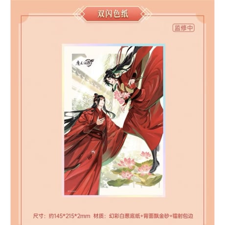 魔道祖師（苍妹儿）★【 第1弾 】 芙藻風和 【 11 】色紙《芙藻風和 【 第1弾 】・色纸》