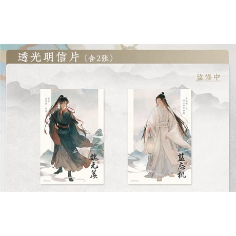 魔道祖師（苍妹儿）★ 山海入梦【 03 】 透光ポストカード（2種セット）《山海入梦系列・透光明信片套组》