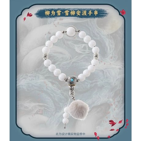 月鳞绮记（优酷购）★ ブレスレット《手饰（手串）》【予約商品・メーカー発送目安：ご注文日より90日以内】