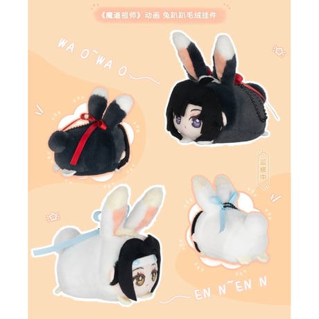 魔道祖師（苍妹儿）★ ぬいぐるみ ストラップ（龙趴趴・兔趴趴）《龙趴趴・兔趴趴挂件》