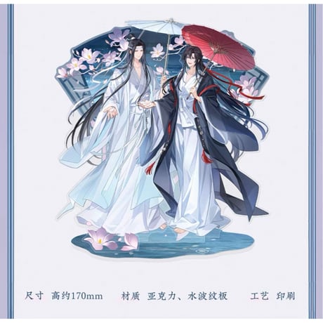 魔道祖師（苍妹儿）★ 烟雨渡【 11 】 アクリルスタンド（通常）《烟雨渡系列・亚克力立牌（通常）》【予約商品・12月以降の発送予定】