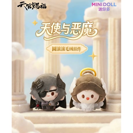 【 特典付 】天官賜福（MiniDoll）★ ぬいぐるみストラップ（天使与恶魔・圆滚滚）約8cm《天使与恶魔系列・圆滚滚毛绒挂件（約8cm）》【予約商品・8月〜9月以降の発送予定】