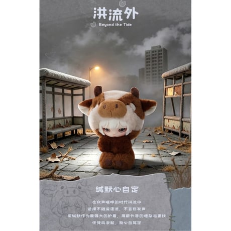 田栩宁・代言人（AYOR TOYS × EMO'S） ★ ぬいぐるみストラップ（情绪避难所）《EMO'S 毛绒挂件盲盒系列・情绪避难所》【予約商品・6月〜7月以降の発送予定】