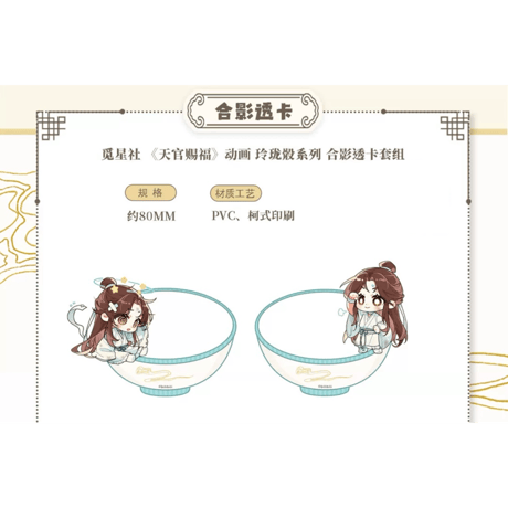 天官賜福（觅星社）★ 玲珑骰 【 05 】 クリアカードセット《玲珑骰系列・合影透卡套组》