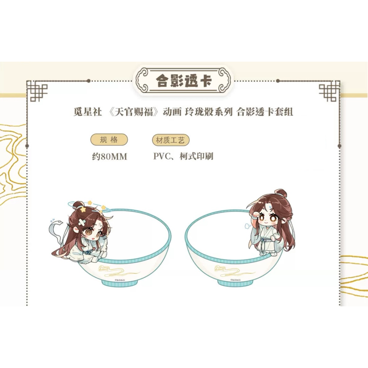 天官賜福（觅星社）☆ 玲珑骰 【 05 】 クリアカードセット《玲珑骰