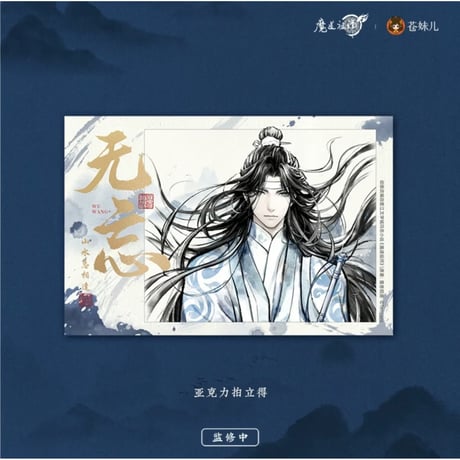 魔道祖師（苍妹儿）★ 无忘 【 02 】 チェキ　※アクリル《无忘系列・拍立得》