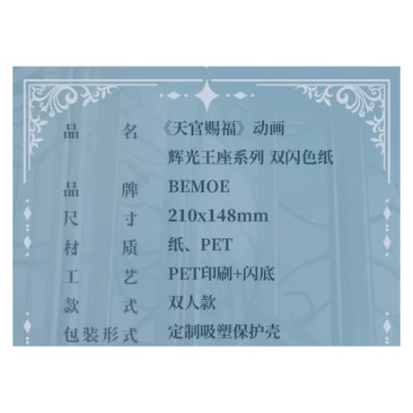 天官賜福（bili bili・BEMOE）★ 色紙（辉光王座）《辉光王座系列・色纸》