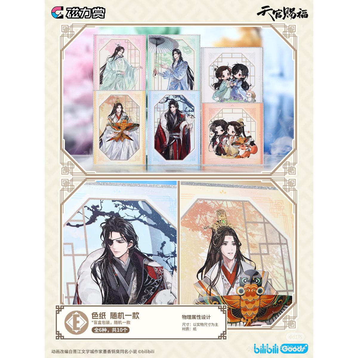 第2期・販売分（仮予約）【 他商品との同梱発送不可 】天官赐福（磁力