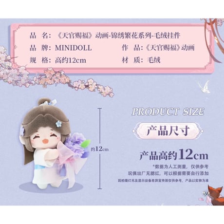天官賜福（MiniDoll）★ ぬいぐるみストラップ（锦绣繁花・12cm）《系列・毛绒挂件（12cm）》