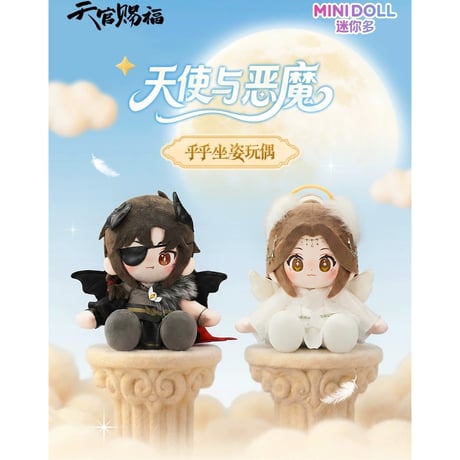 【 他商品との同梱発送不可 】【 特典付 】天官賜福（MiniDoll）★ ぬいぐるみ（天使与恶魔・乎乎坐姿）約35cm《天使与恶魔系列・乎乎坐姿玩偶》【予約商品・8月〜9月以降の発送予定】