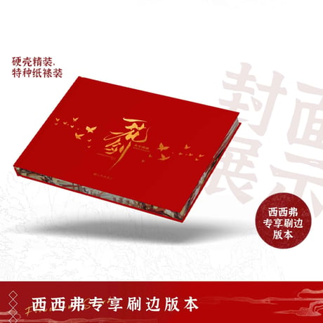 【 アウトレット品・他商品との同梱不可 】天官賜福 ★ 美術設定集（一花一剣）④ 西西弗版《美术设定集（一花一剣） 》