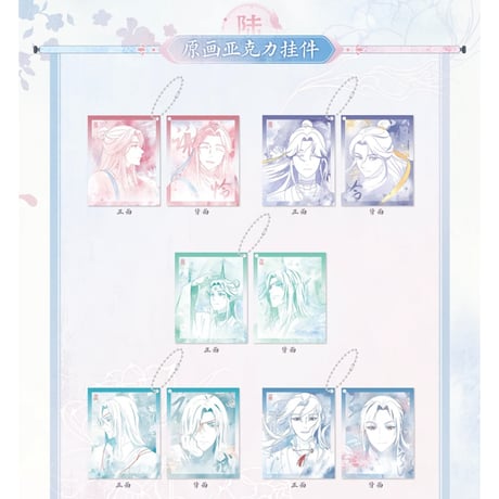 天官賜福（觅星社）★ 原画 【 07 】 キーホルダー　※アクリル《原画 系列・亚克力挂件》【予約商品・メーカー発送目安：ご注文日より30日以内】