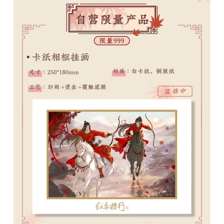 魔道祖師（苍妹儿）★ 红衣猎行 【 13 】 イラストフレーム　※紙製《红衣猎行系列・卡纸相框挂画》