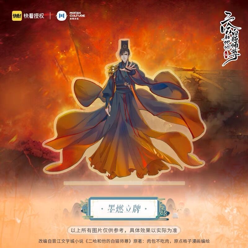二哈和他的白猫师尊（MOFANS）☆ アクリルスタンド《立牌》 | 【 凛凛