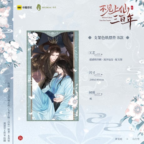不见上仙三百年（快看・木灵）★ 色紙（スタンド式）　※紙製《支架色纸》